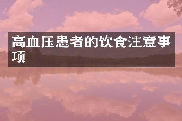 高血压患者的饮食注意事项