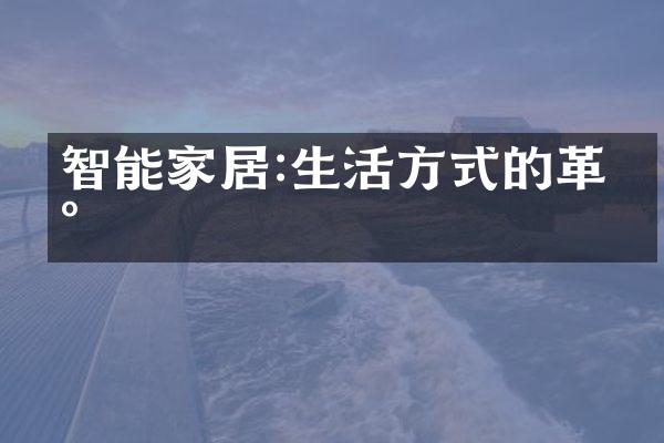 智能家居:生活方式的革新