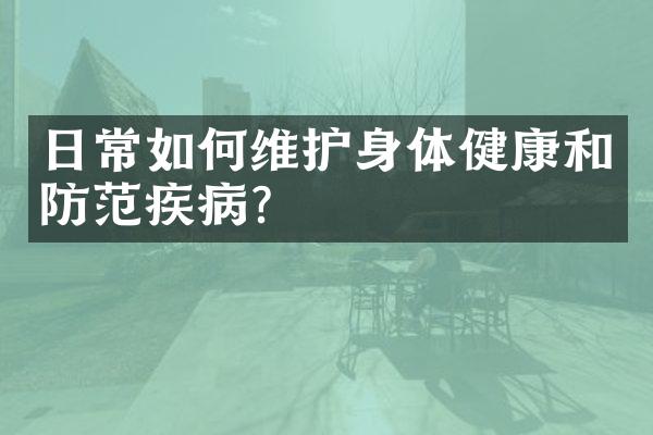 日常如何维护身体健康和防范疾病?