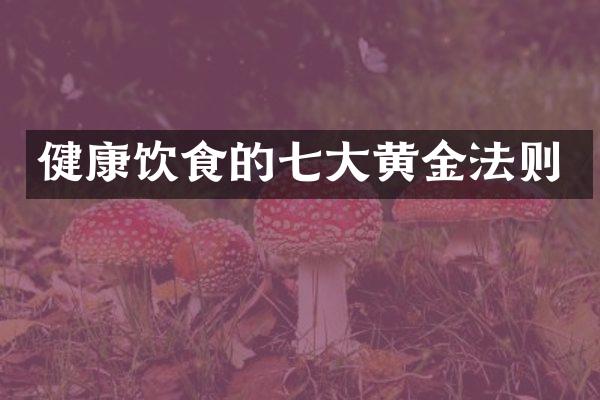 健康饮食的七大黄金法则