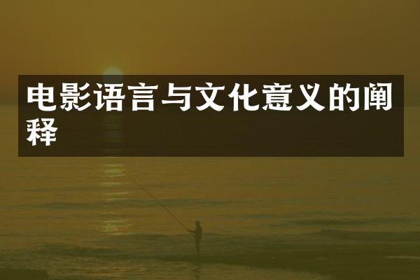 电影语言与文化意义的阐释