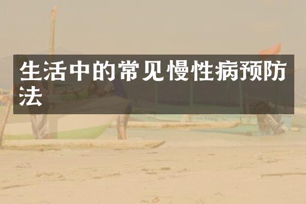 生活中的常见慢性病预防法
