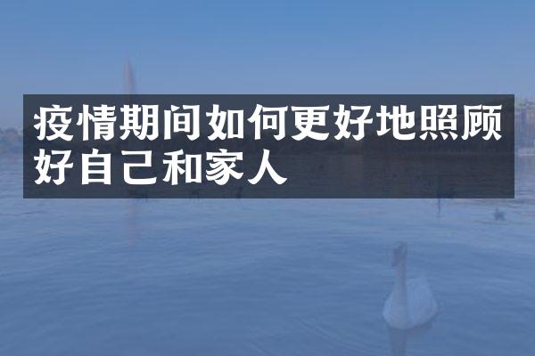 疫情期间如何更好地照顾好自己和家人