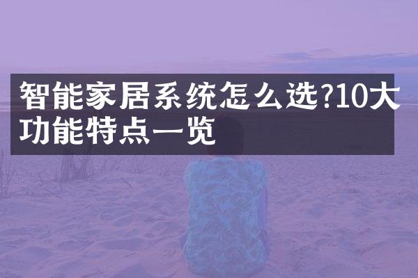 智能家居系统怎么选?10大功能特点一览
