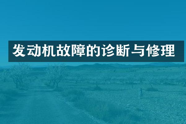 发动机故障的诊断与修理