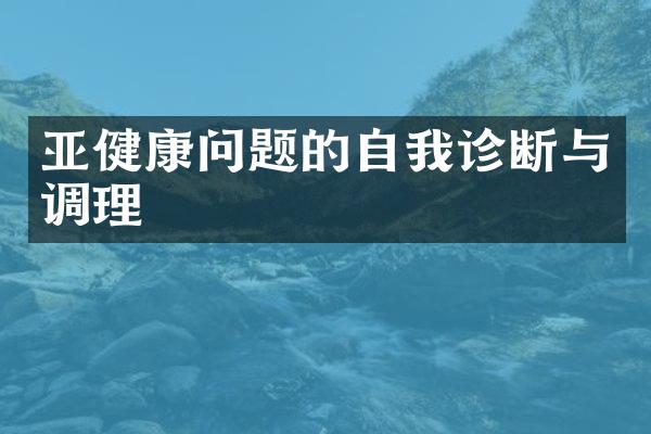 亚健康问题的自我诊断与调理