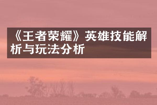 《王者荣耀》英雄技能解析与玩法分析