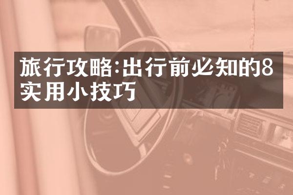 旅行攻略:出行前必知的8个实用小技巧