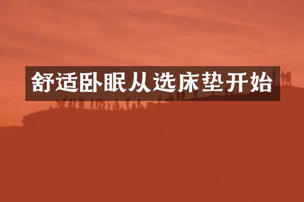 舒适卧眠从选床垫开始