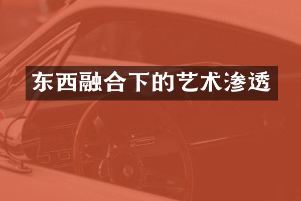 东西融合下的艺术渗透