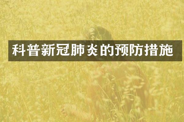 科普新冠肺炎的预防措施