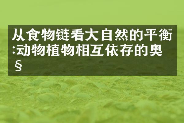 从食物链看大自然的平衡:动物植物相互依存的奥秘