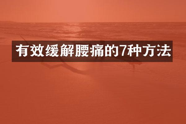 有效缓解腰痛的7种方法