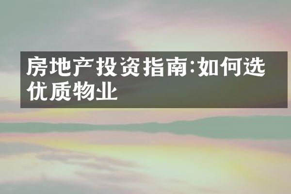 房地产投资指南:如何选择优质物业