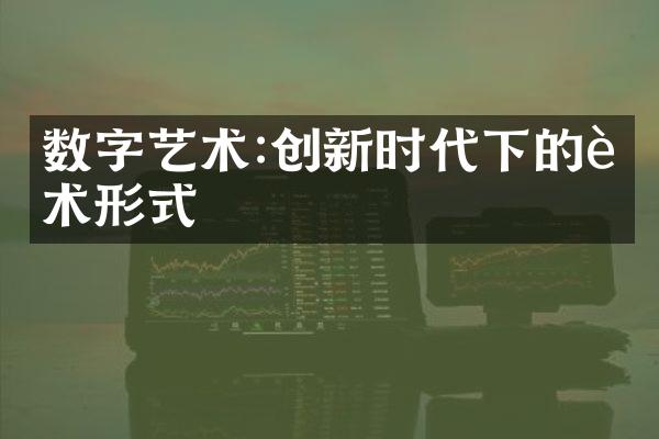 数字艺术:创新时代下的艺术形式