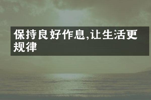 保持良好作息,让生活更有规律