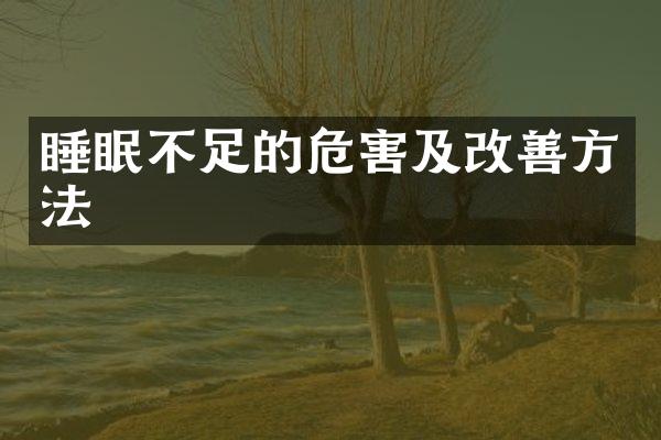 睡眠不足的危害及改善方法