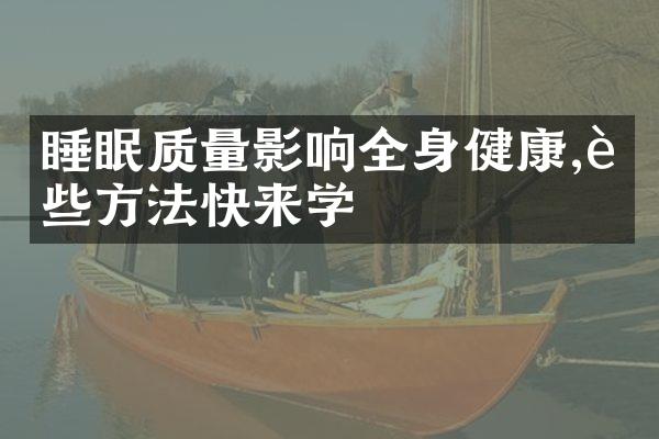 睡眠质量影响全身健康,这些方法快来学