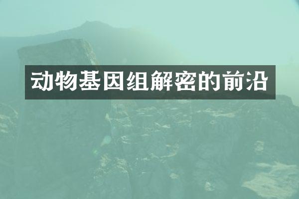 动物基因组解密的前沿