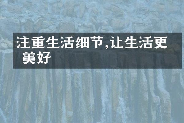 注重生活细节,让生活更加美好