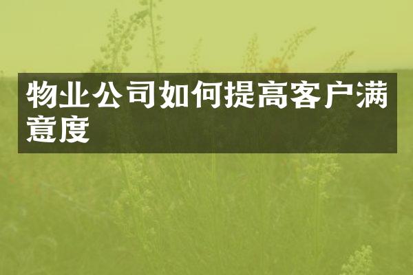 物业公司如何提高客户满意度