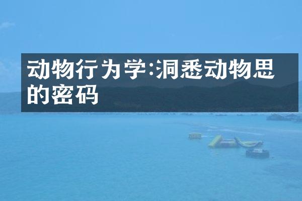 动物行为学:洞悉动物思维的密码