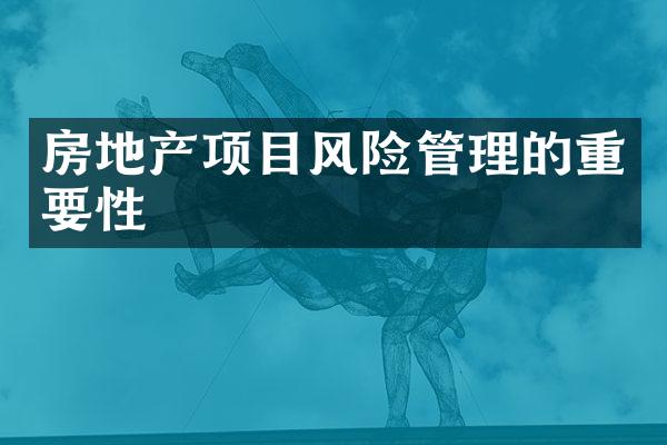 房地产项目风险管理的重要性