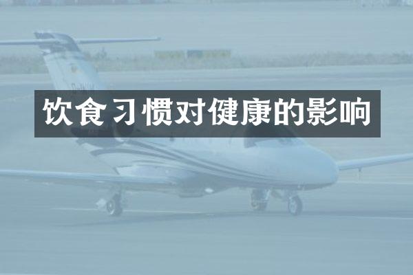 饮食习惯对健康的影响