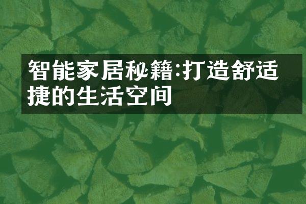智能家居秘籍:打造舒适便捷的生活空间