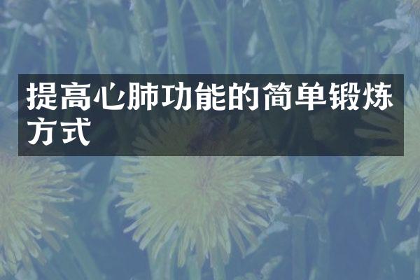 提高心肺功能的简单锻炼方式