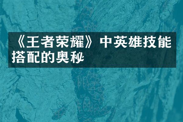 《王者荣耀》中英雄技能搭配的奥秘