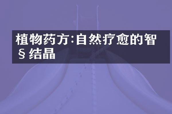 植物药方:自然疗愈的智慧结晶