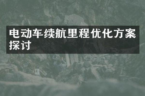 电动车续航里程优化方案探讨
