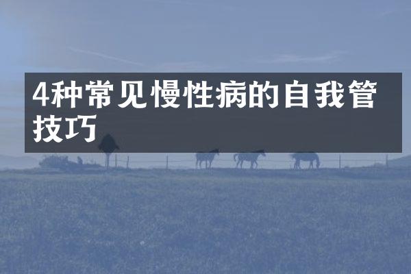 4种常见慢性病的自我管理技巧