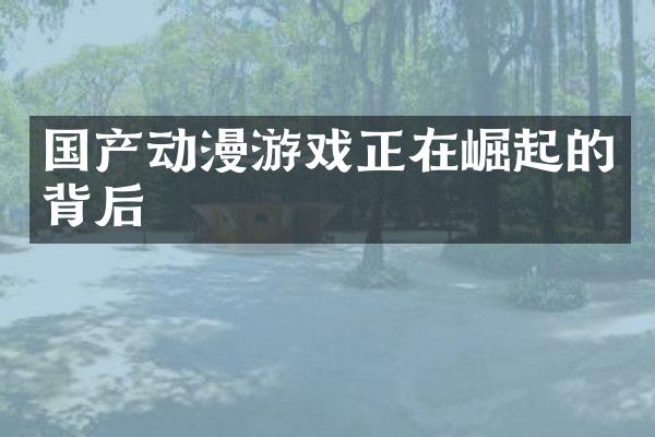 国产动漫游戏正在崛起的背后