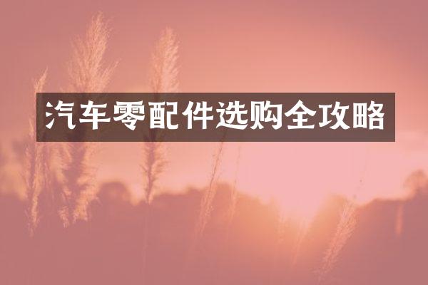 汽车零配件选购全攻略