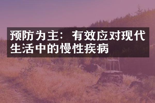 预防为主：有效应对现代生活中的慢性疾病