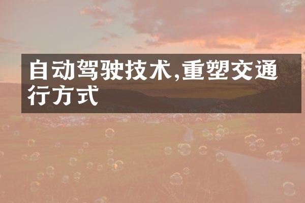 自动驾驶技术,重塑交通出行方式