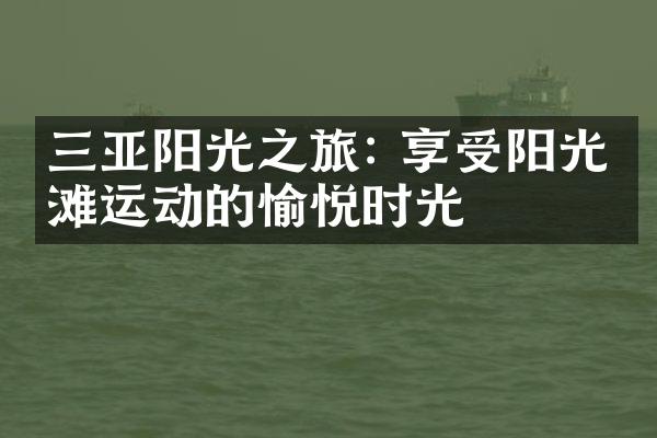 三亚阳光之旅: 享受阳光沙滩运动的愉悦时光
