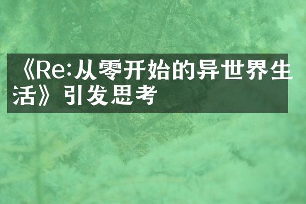 《Re:从零开始的异世界生活》引发思考