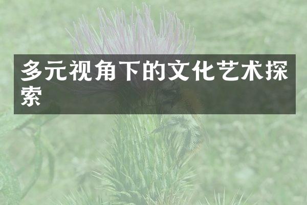 多元视角下的文化艺术探索