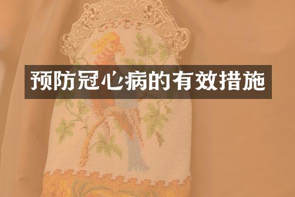 预防冠心病的有效措施