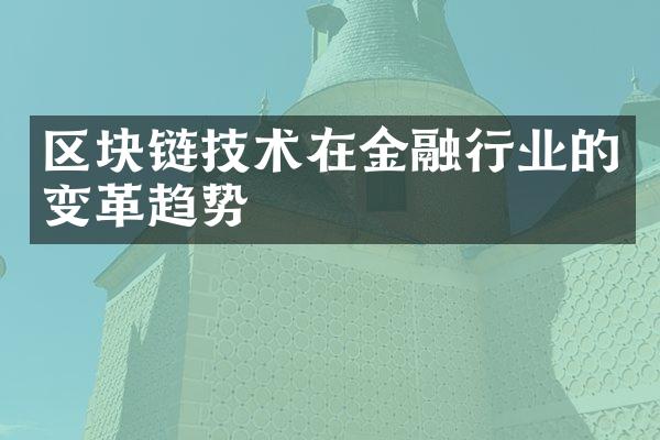 区块链技术在金融行业的变革趋势
