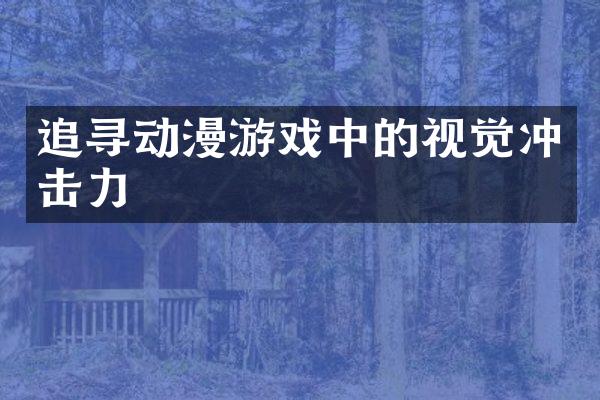 追寻动漫游戏中的视觉冲击力