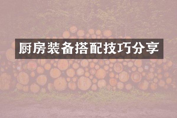 厨房装备搭配技巧分享