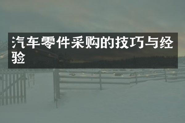 汽车零件采购的技巧与经验