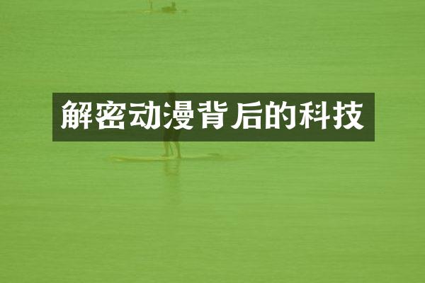 解密动漫背后的科技