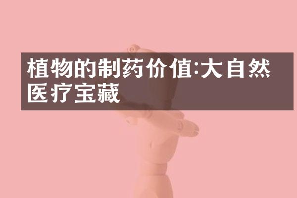 植物的制药价值:大自然的医疗宝藏