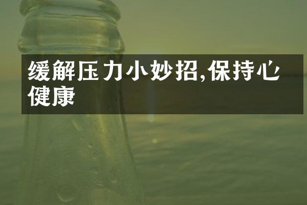 缓解压力小妙招,保持心理健康