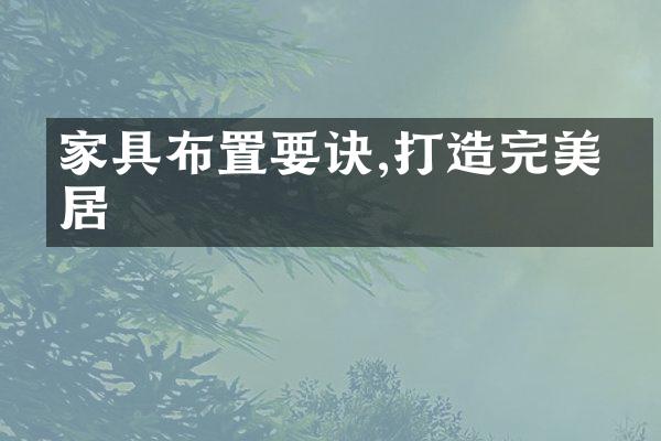 家具布置要诀,打造完美家居